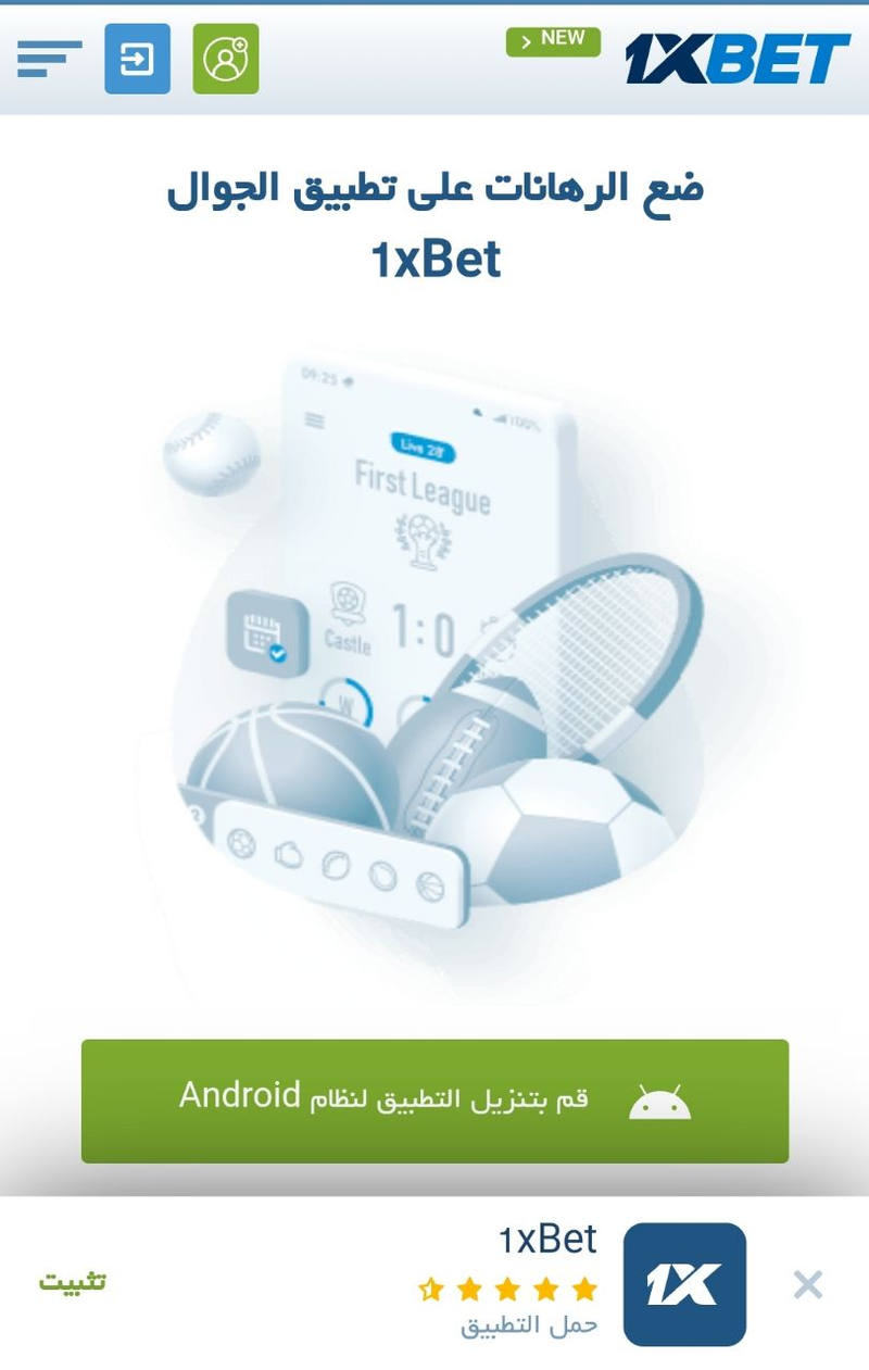 تحميل تطبيق 1xbet APK على الأندرويد